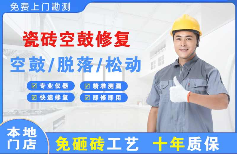 随县瓷砖空鼓修复